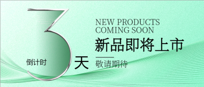 春款上市倒计时3天微信公众号首图