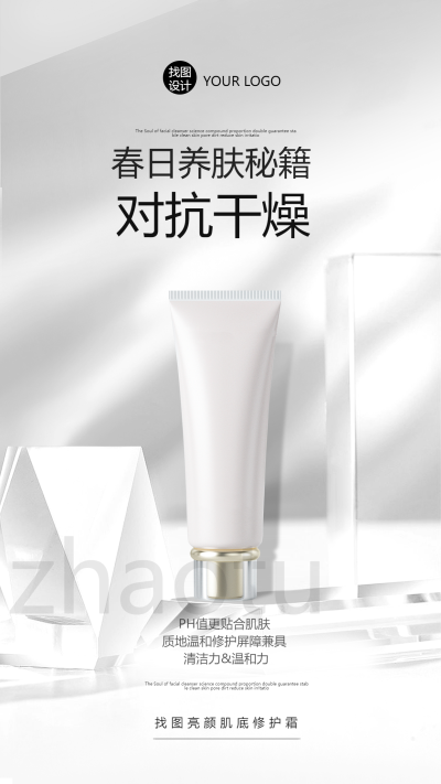 春日养肤秘籍新品对抗干燥手机海报