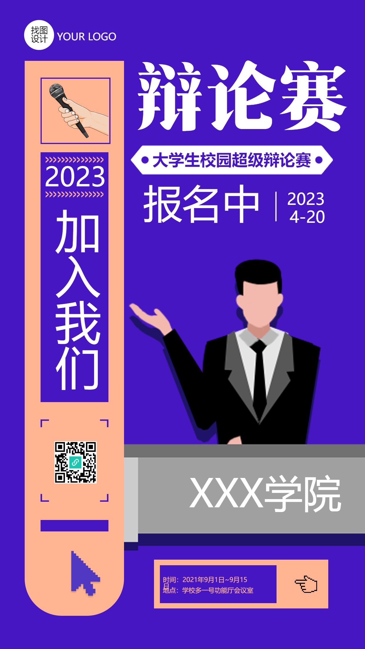 加入我们校园辩论赛报名手机海报