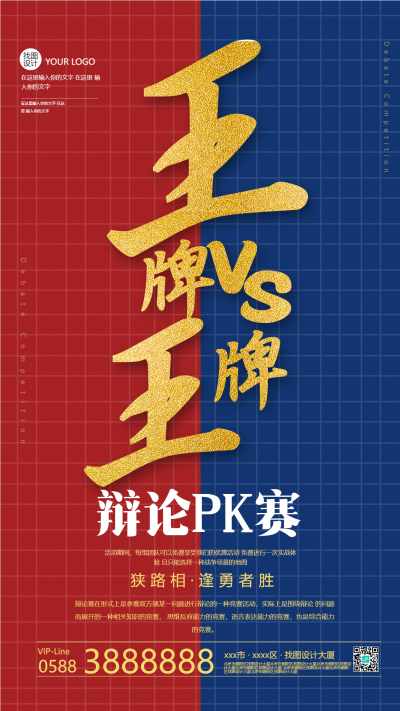 狭路相逢勇者胜王牌辩论PK赛手机海报