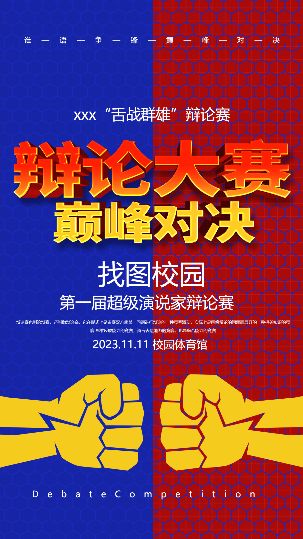 舌战群雄大学院系辩论大赛手机海报