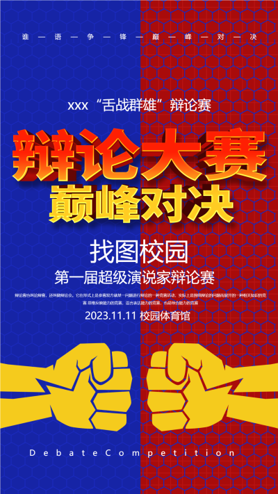 舌战群雄大学院系辩论大赛手机海报