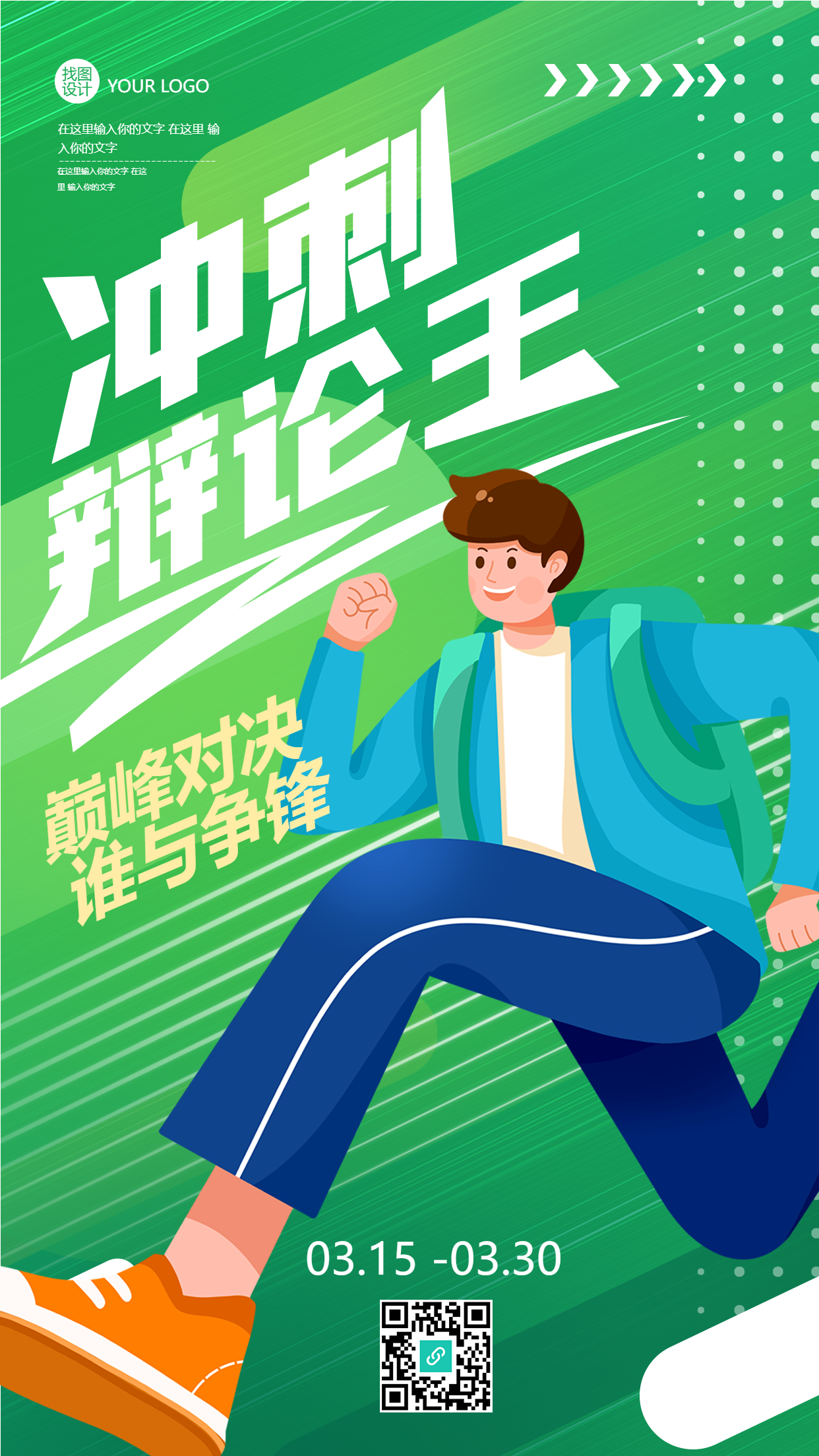 简约卡通辩论赛巅峰对决手机海报