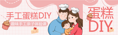 趣味亲子活动手工蛋糕公众号封面图