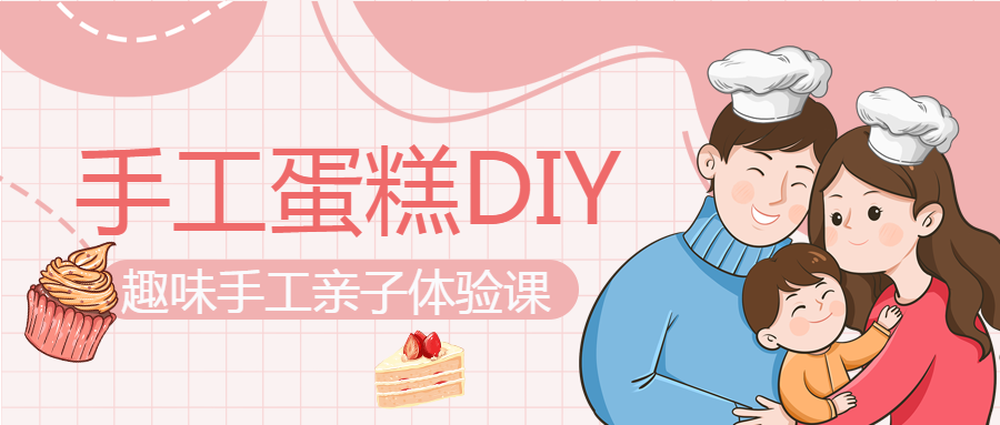 甜美的手工蛋糕体验课微信公众号首图