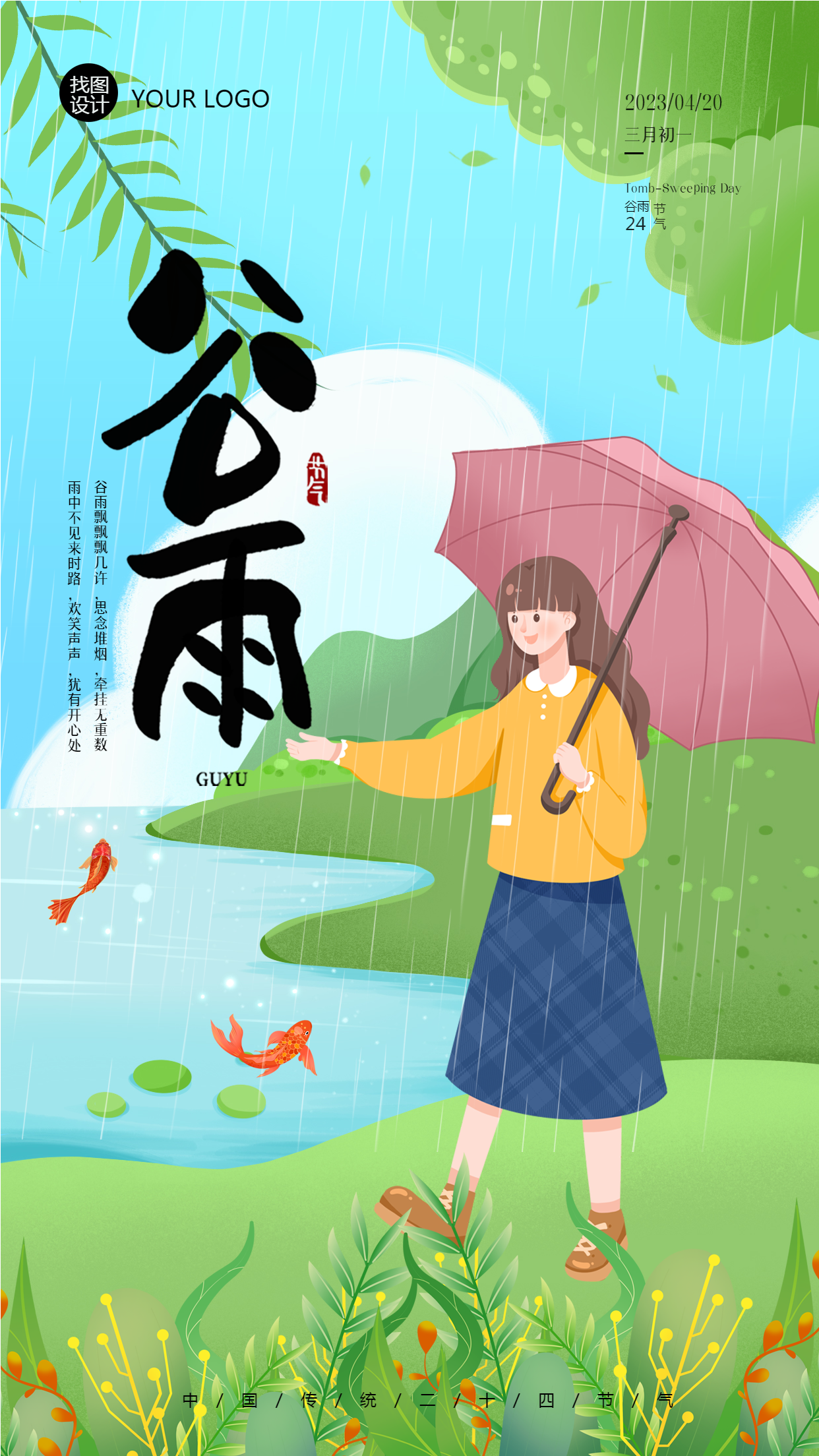 谷雨时节出门感受蒙蒙细雨手机海报