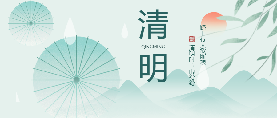 清明时节简约青色山水微信公众号首图