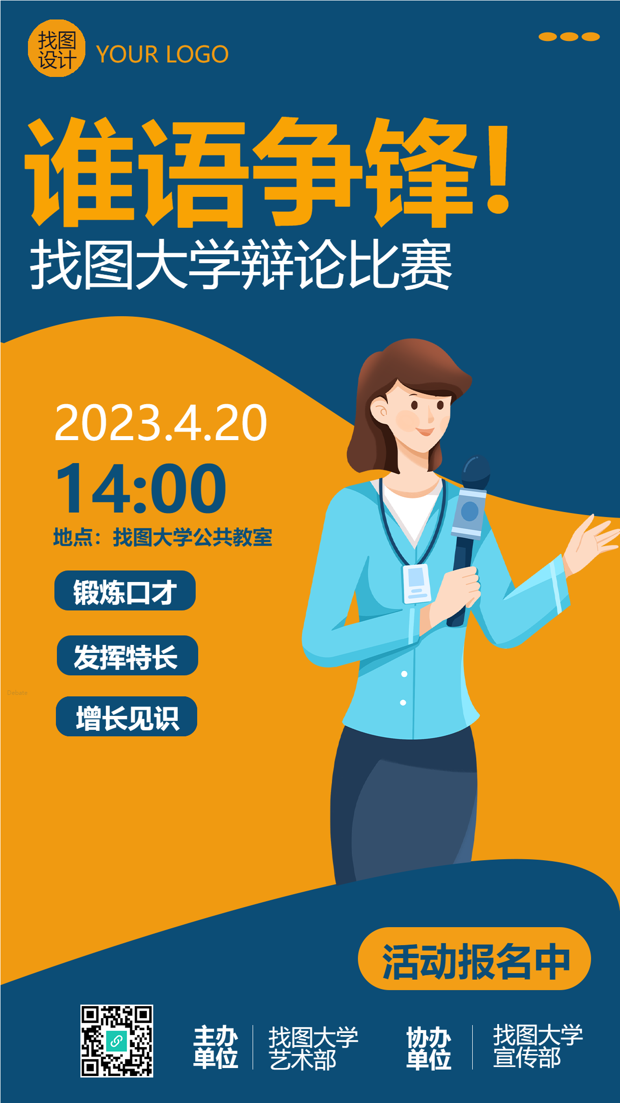 创意大学辩论比赛活动安排手机海报