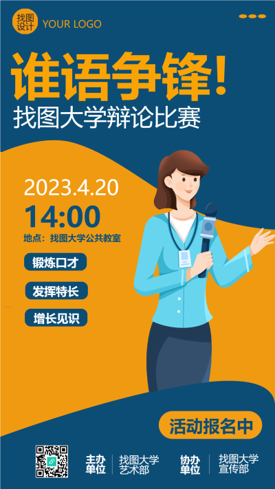 创意大学辩论比赛活动安排手机海报