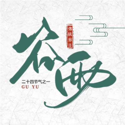 简约古风传统节日谷雨微信公众号次图
