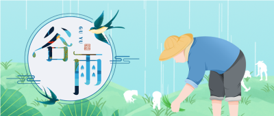 农耕时节谷雨节气插秧苗微信公众号首图