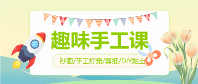 创意手工课黏土DIY微信公众号首图