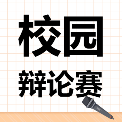 在校生校园辩论赛网格背景微信公众号次图