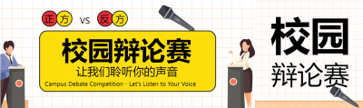 让我们聆听你的声音校园辩论赛公众号封面图
