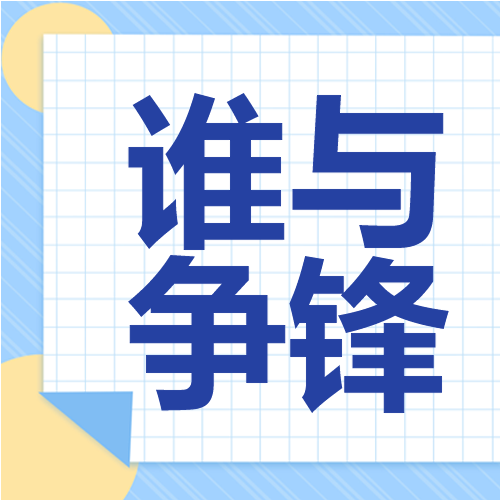 蓝色网格谁与争锋辩论赛微信公众号次图