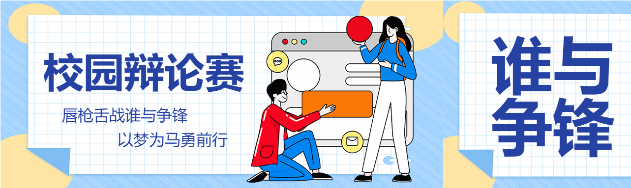 以梦为马校园辩论赛公众号封面图