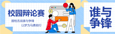 以梦为马校园辩论赛公众号封面图