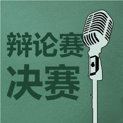 校园辩论赛决赛宣传微信公众号次图