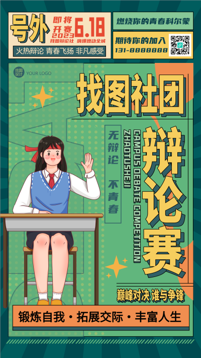 大学社团辩论赛燃烧你的青春手机海报