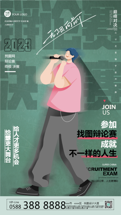 卡通人物校园辩论赛决赛手机海报
