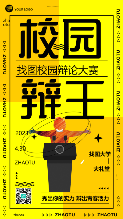 秀出你的实力辩出青春活力校园比赛手机海报