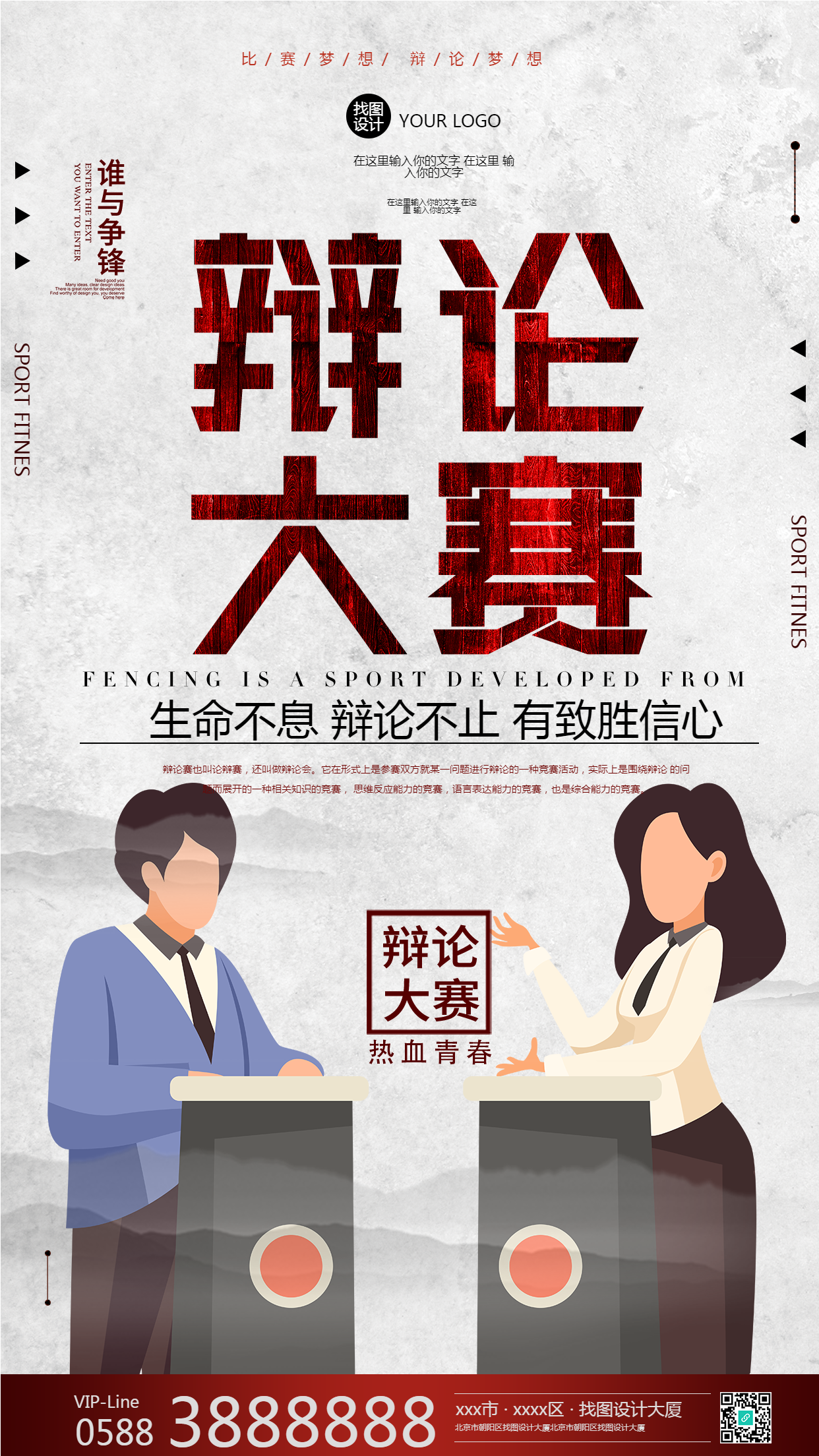 生命不息辩论不止卡通一辩手机海报
