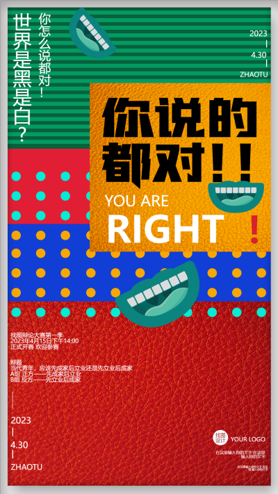 彩色背景创意校园辩论赛手机海报