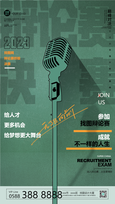 给人才更多机会大学生辩论赛手机海报