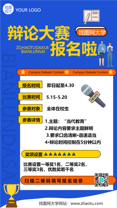 大学校园辩论大赛报名啦手机海报