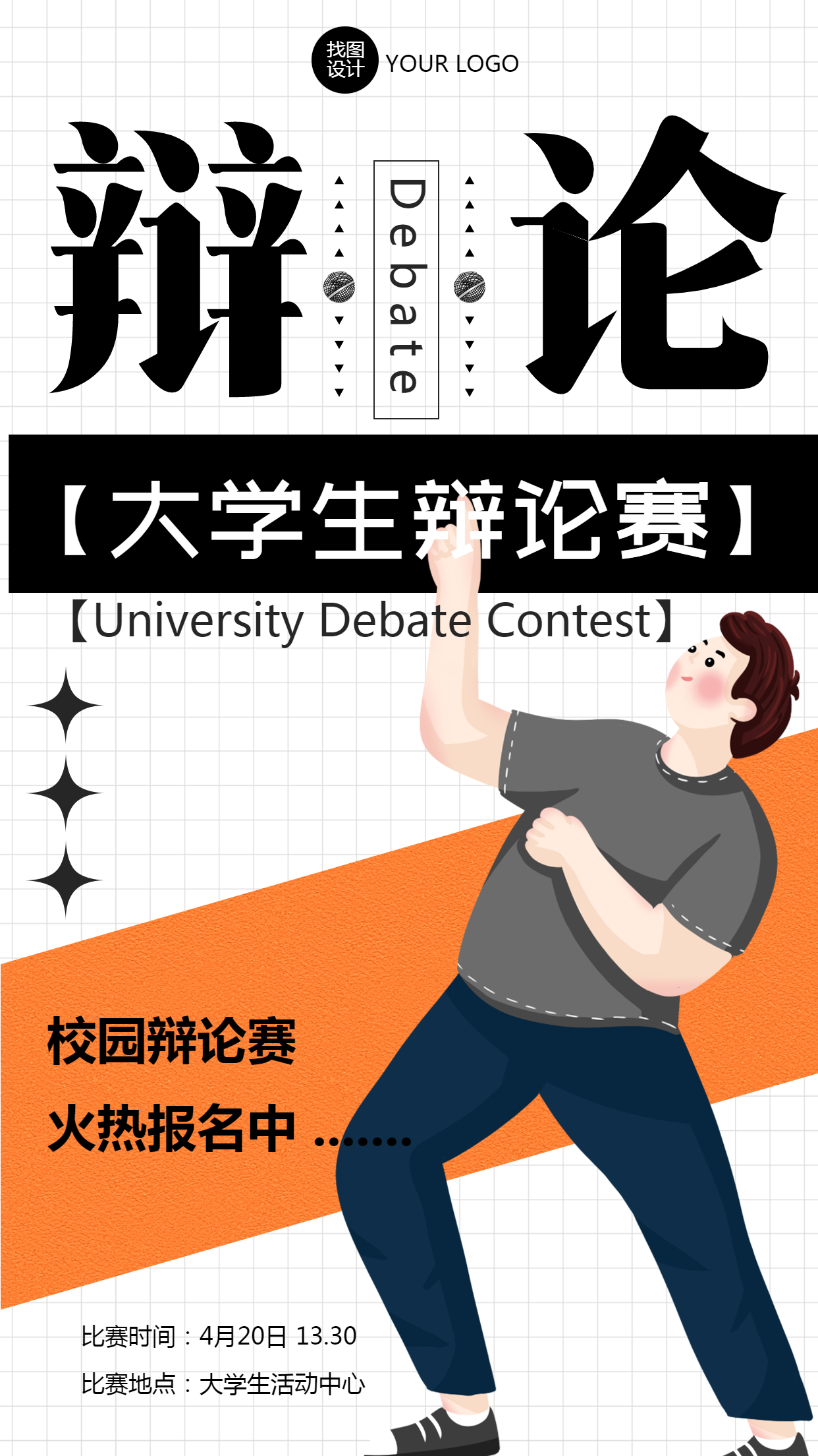 大学生活动中心举办校园辩论赛手机海报