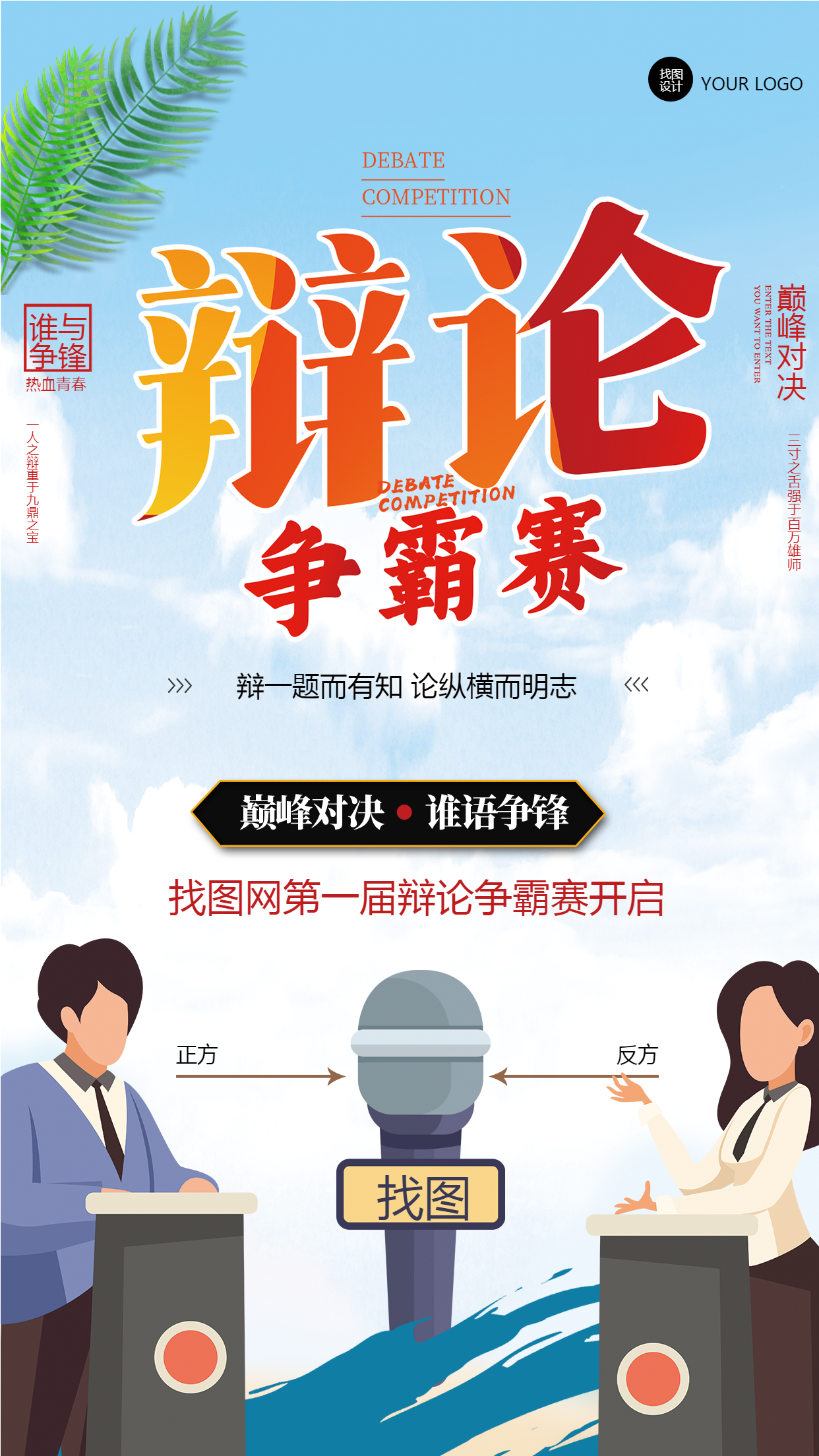 手绘春季大学辩论争霸赛手机海报