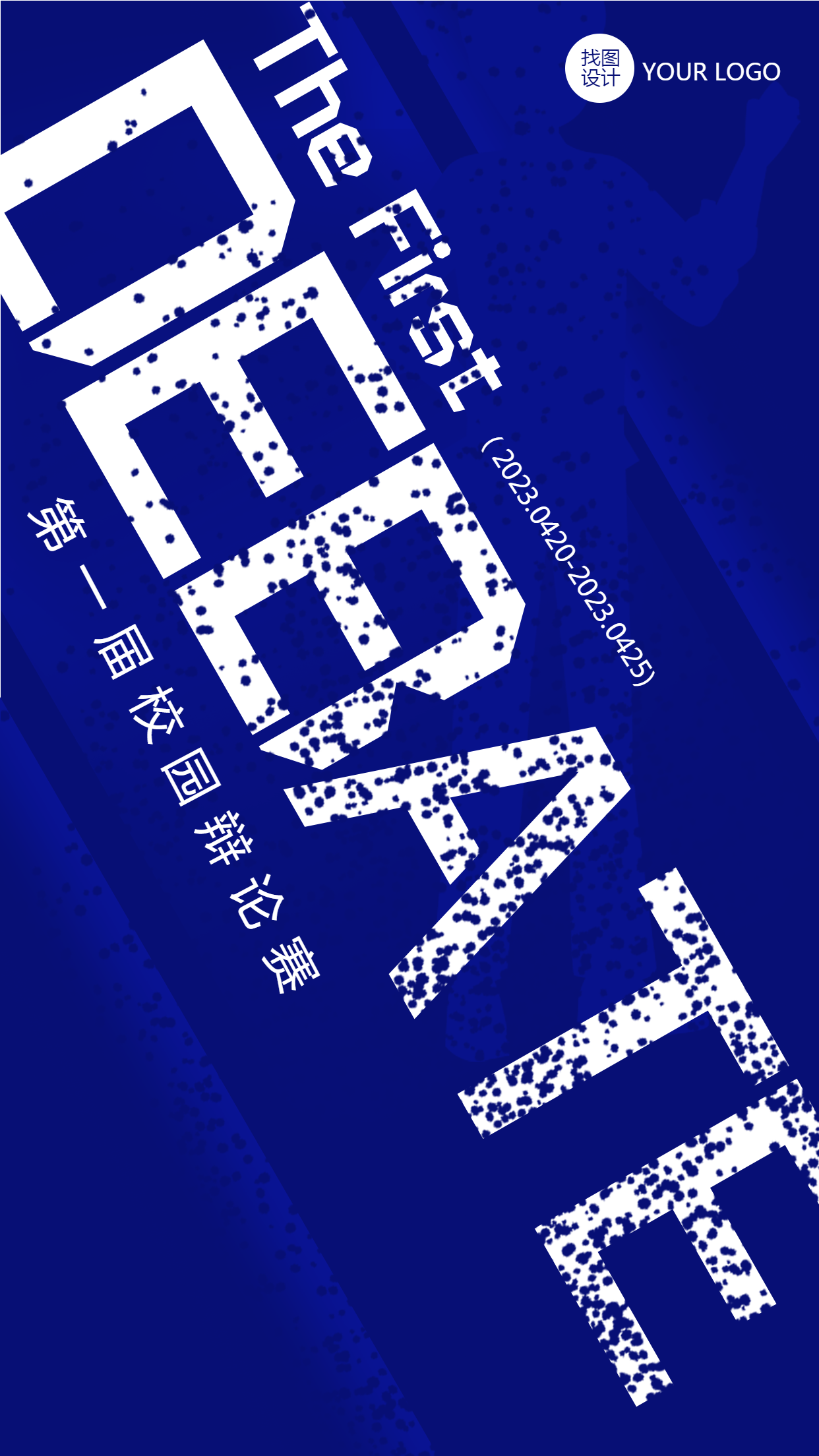 蓝色简约第一届校园辩论赛手机海报