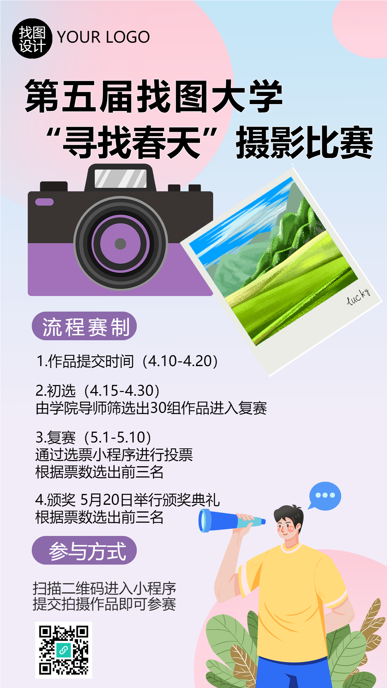 第五届找图大学寻找春天摄影大赛手机海报