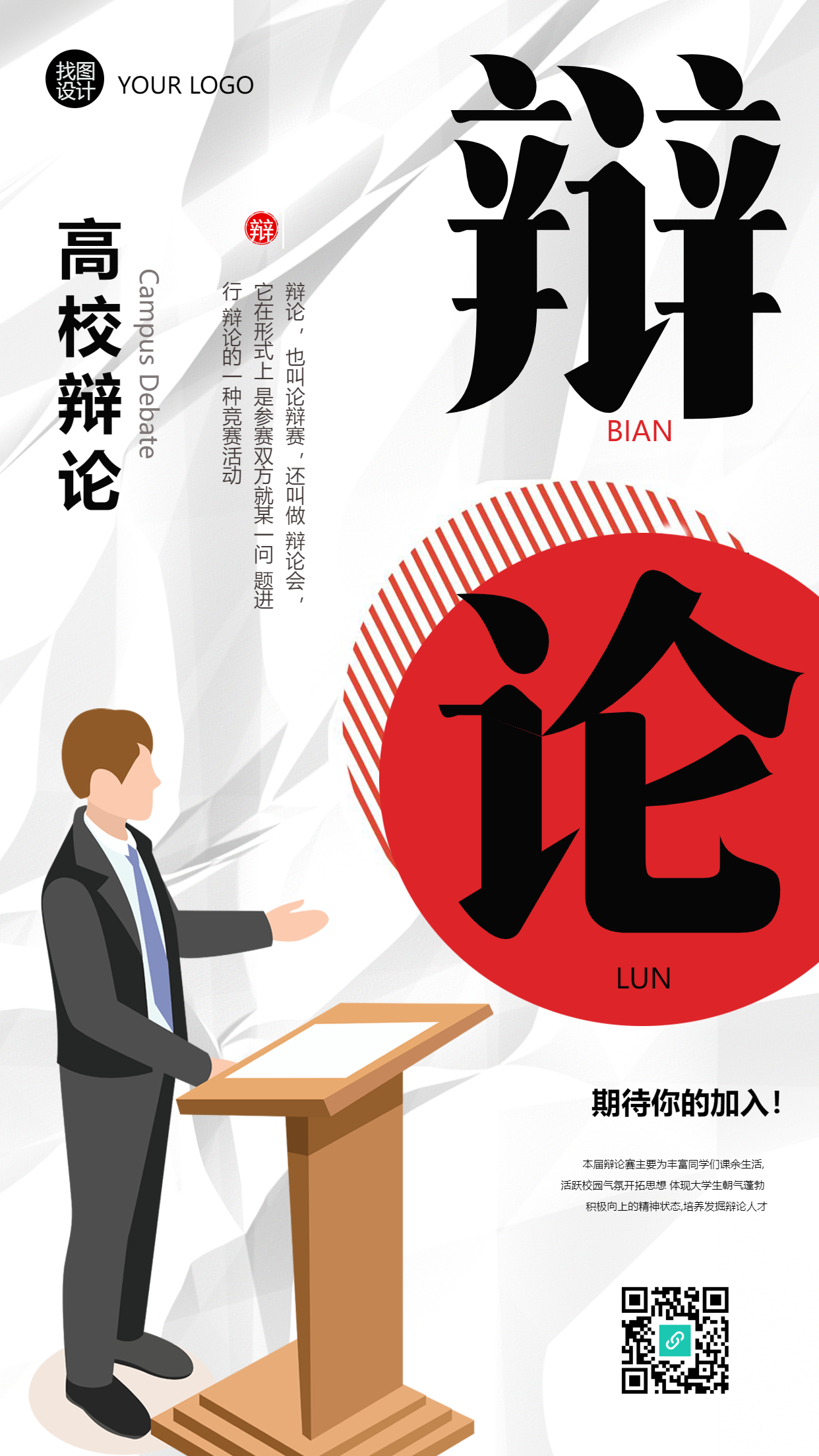 高校辩论大赛期待你的加入手机海报