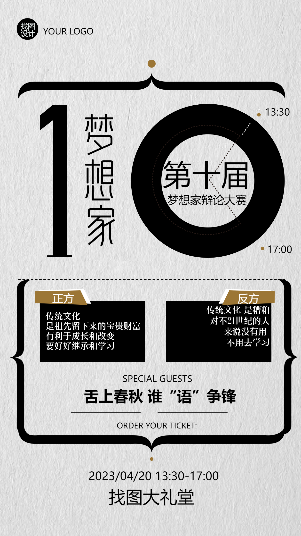 第十届梦想家辩论大赛简约黑白手机海报