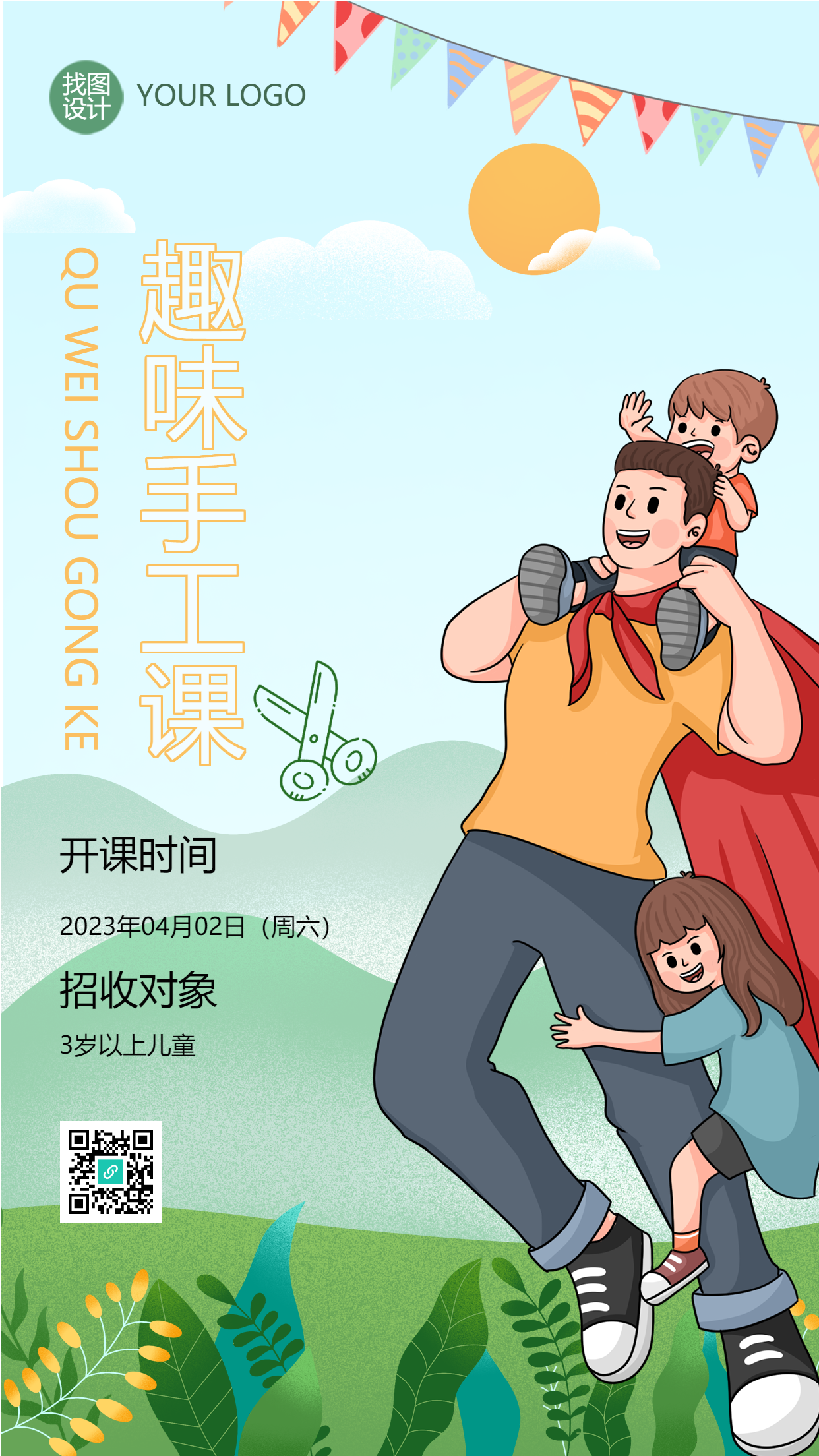 卡通超人爸爸亲子手工课手机海报