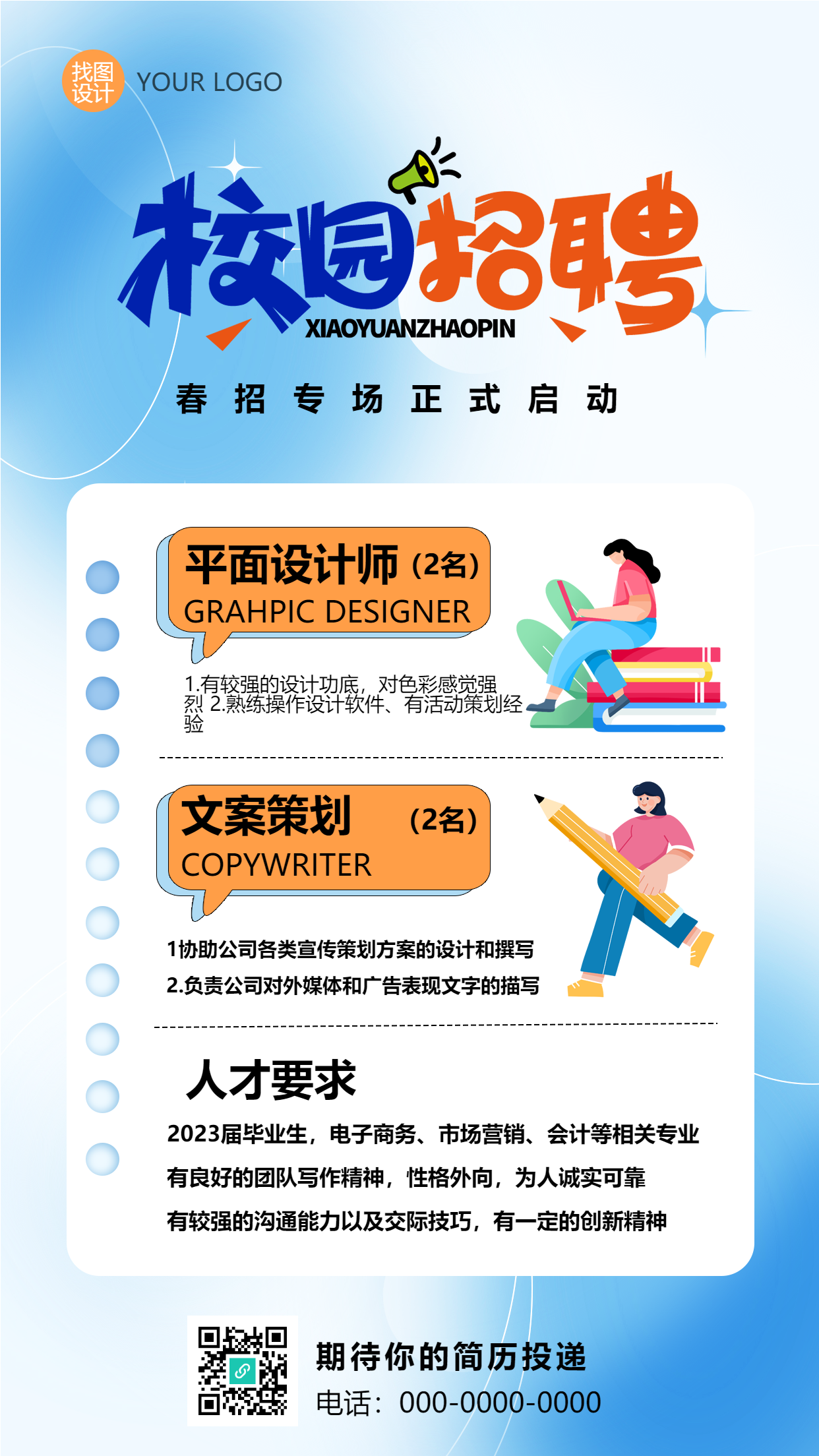 校园招聘专场人才要求手机海报
