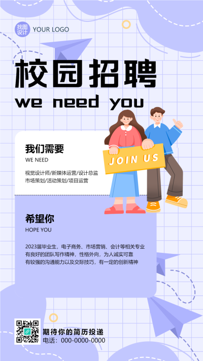 卡通紫色网格校园招聘季手机海报