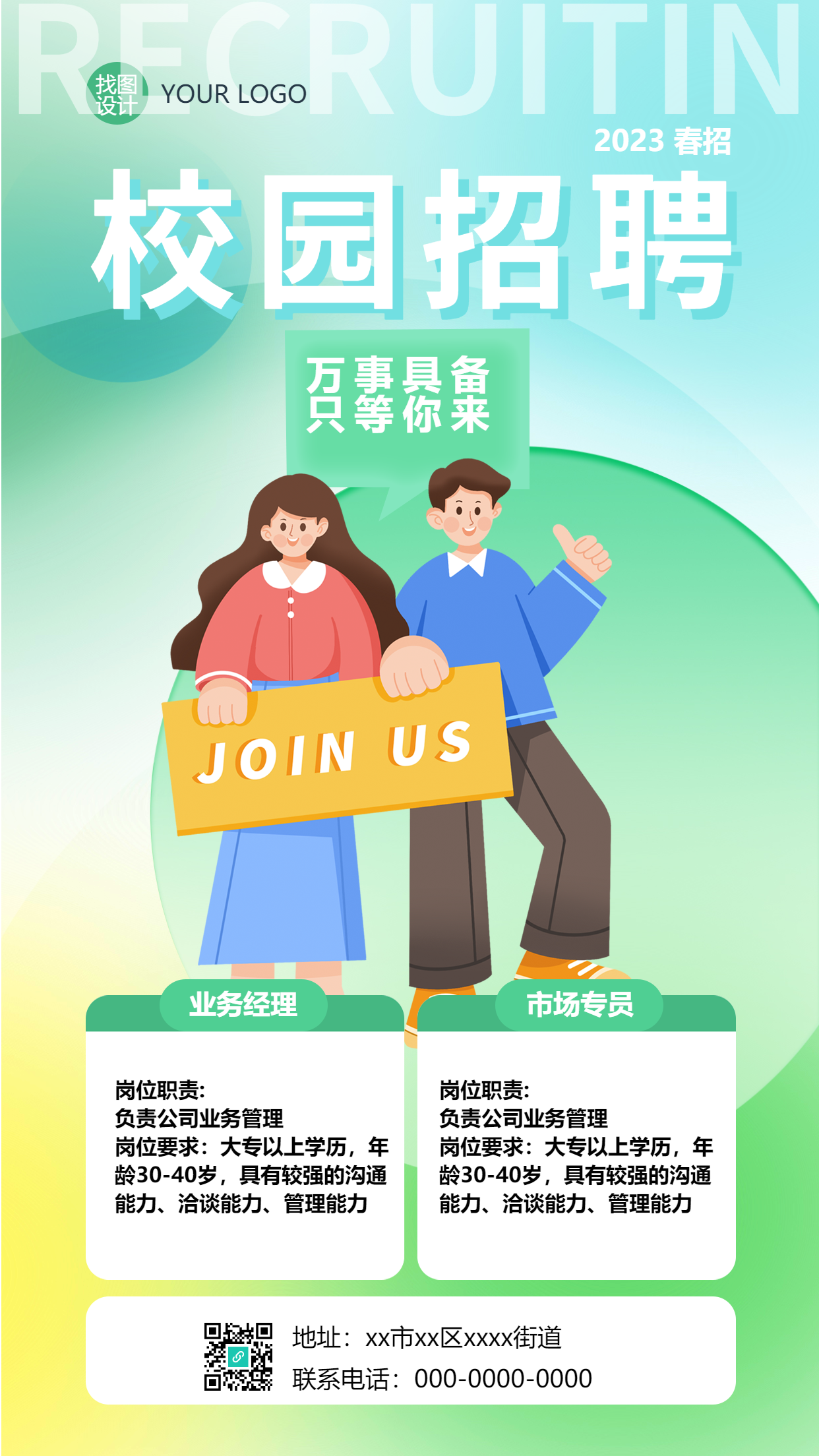 校园招聘岗位职责简介手机海报
