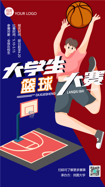 大学生校园篮球大赛创意手机海报