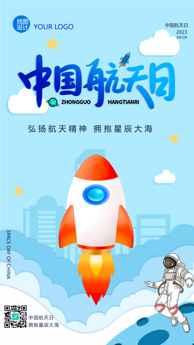 弘扬航天精神拥抱星辰大海手机海报