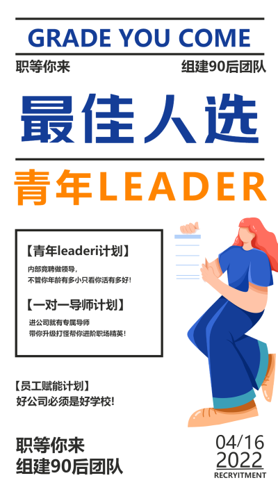 白色简约诚聘90后职员手机海报
