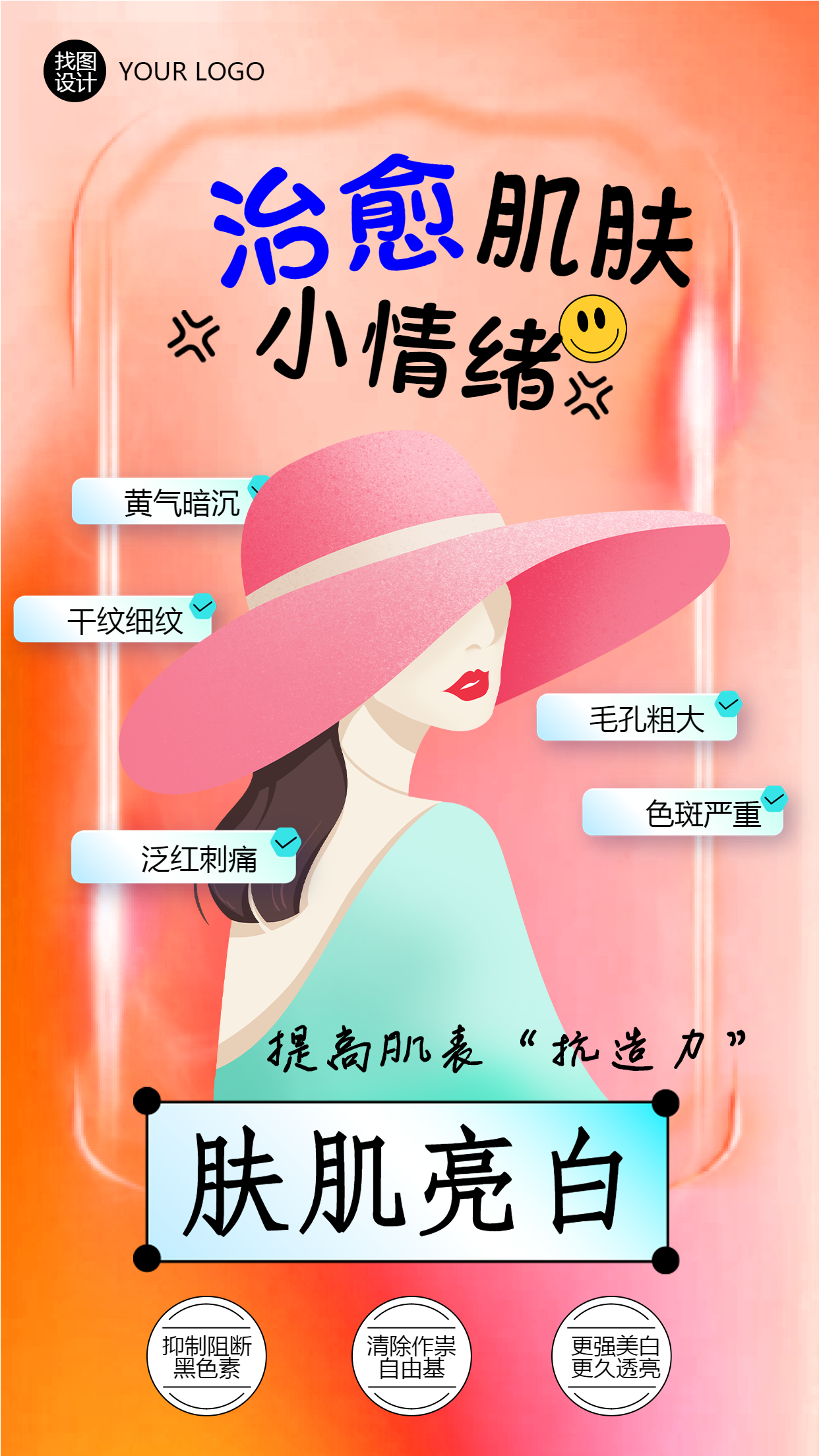治愈肌肤小情绪还你透亮肤色手机海报
