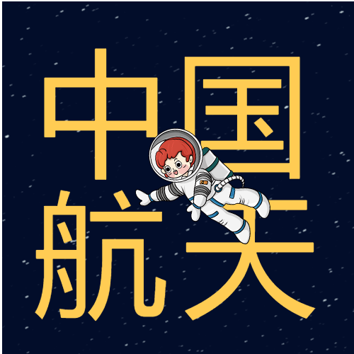 中国航天日卡通宇航员微信公众号次图