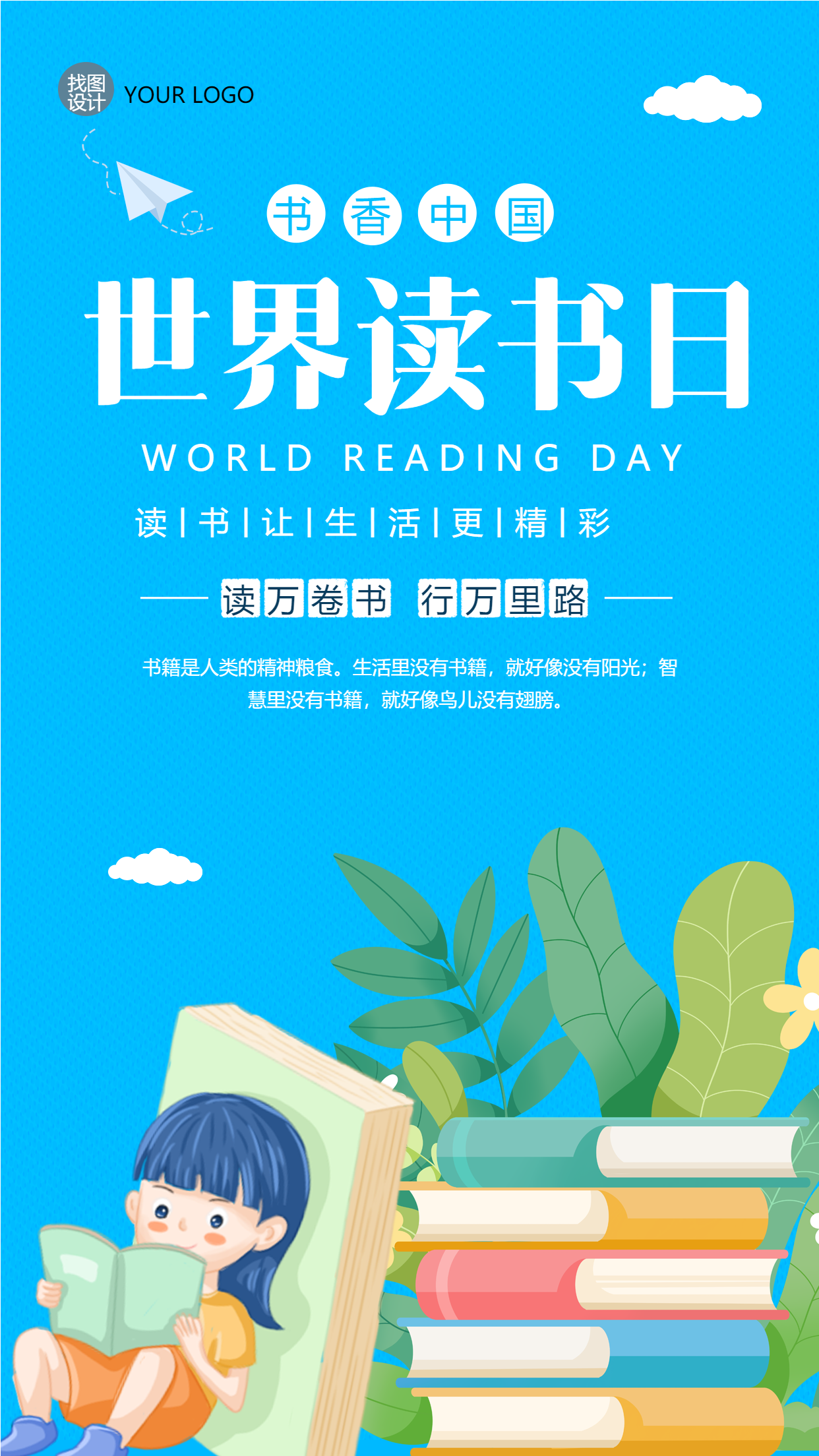 4.23世界读书日书香中国手机海报