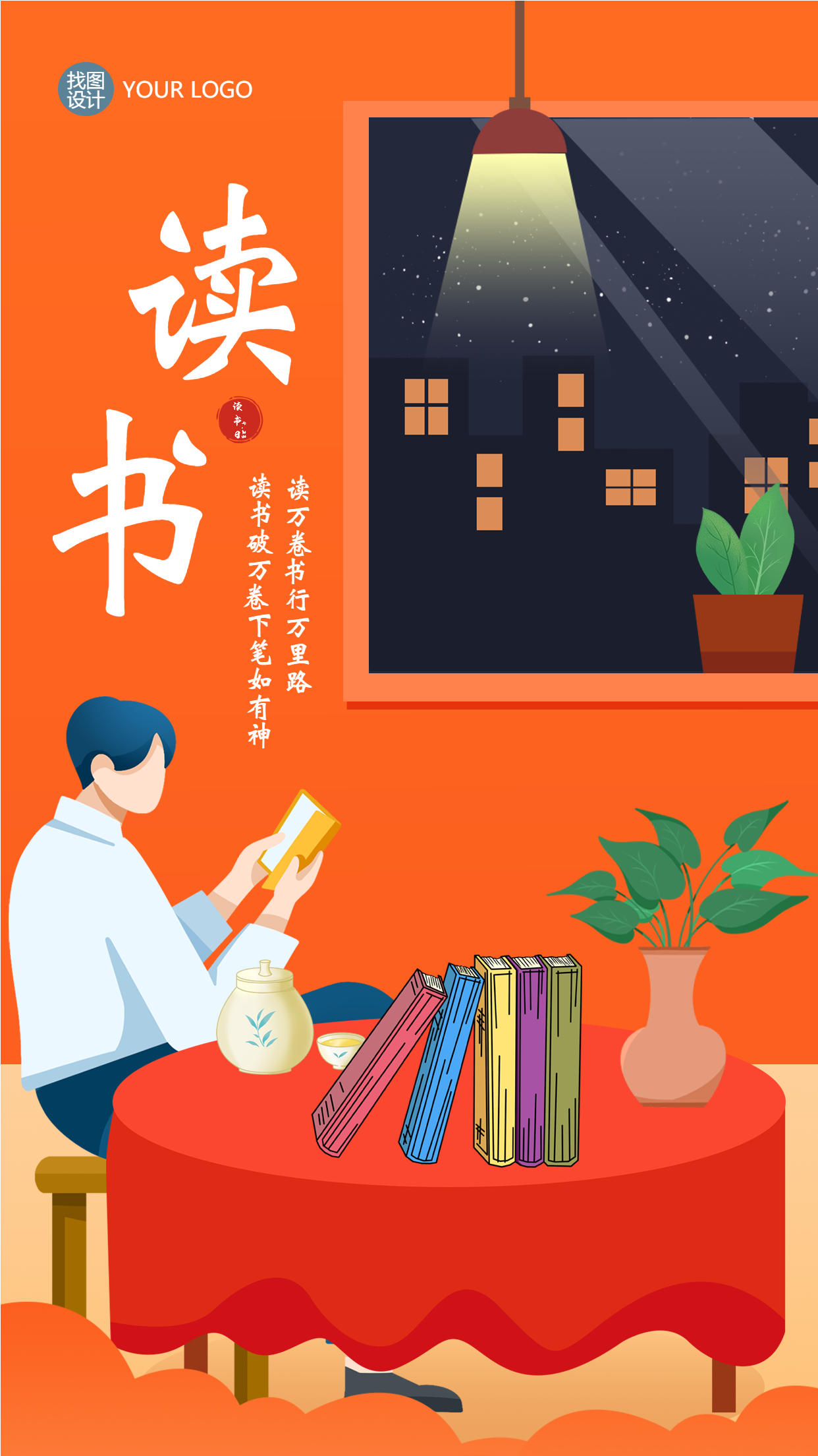 安静夜晚静心阅读世界图书日手机海报