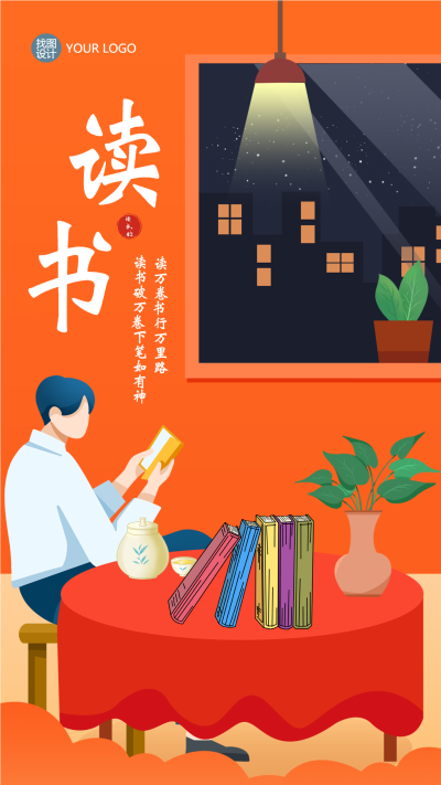 安静夜晚静心阅读世界图书日手机海报