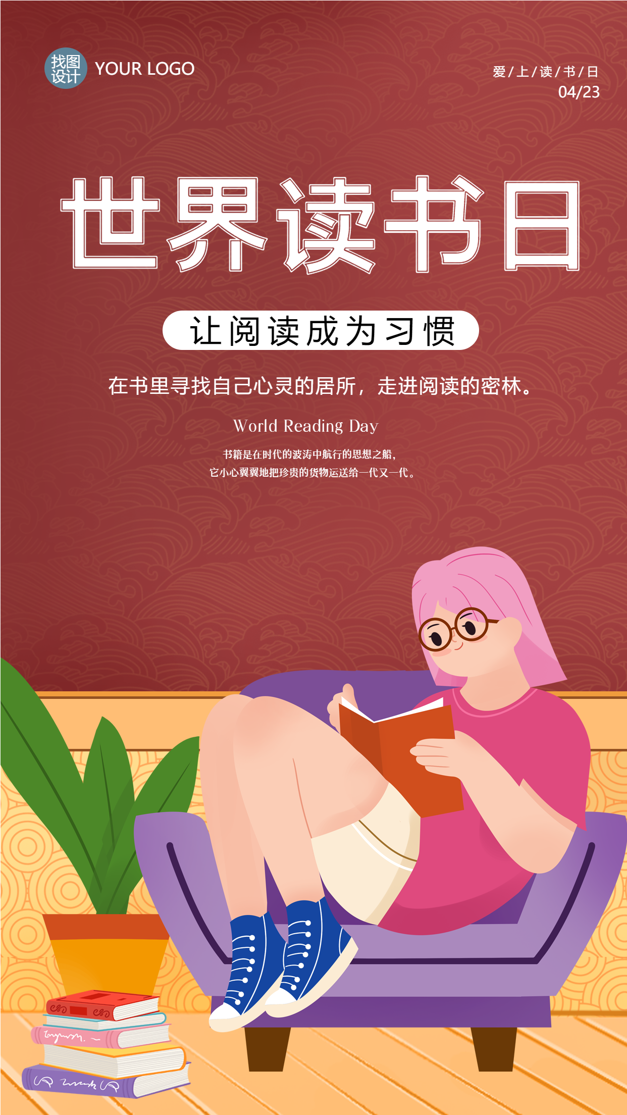 世界读书日让阅读成为习惯手机海报