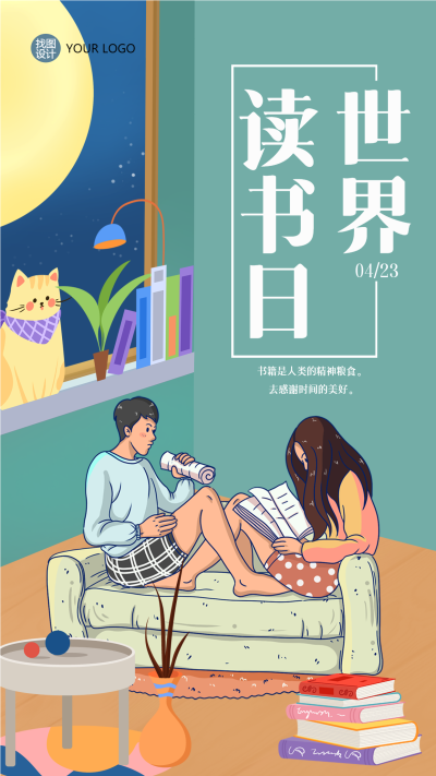 手绘世界读书日情侣共同阅读手机海报