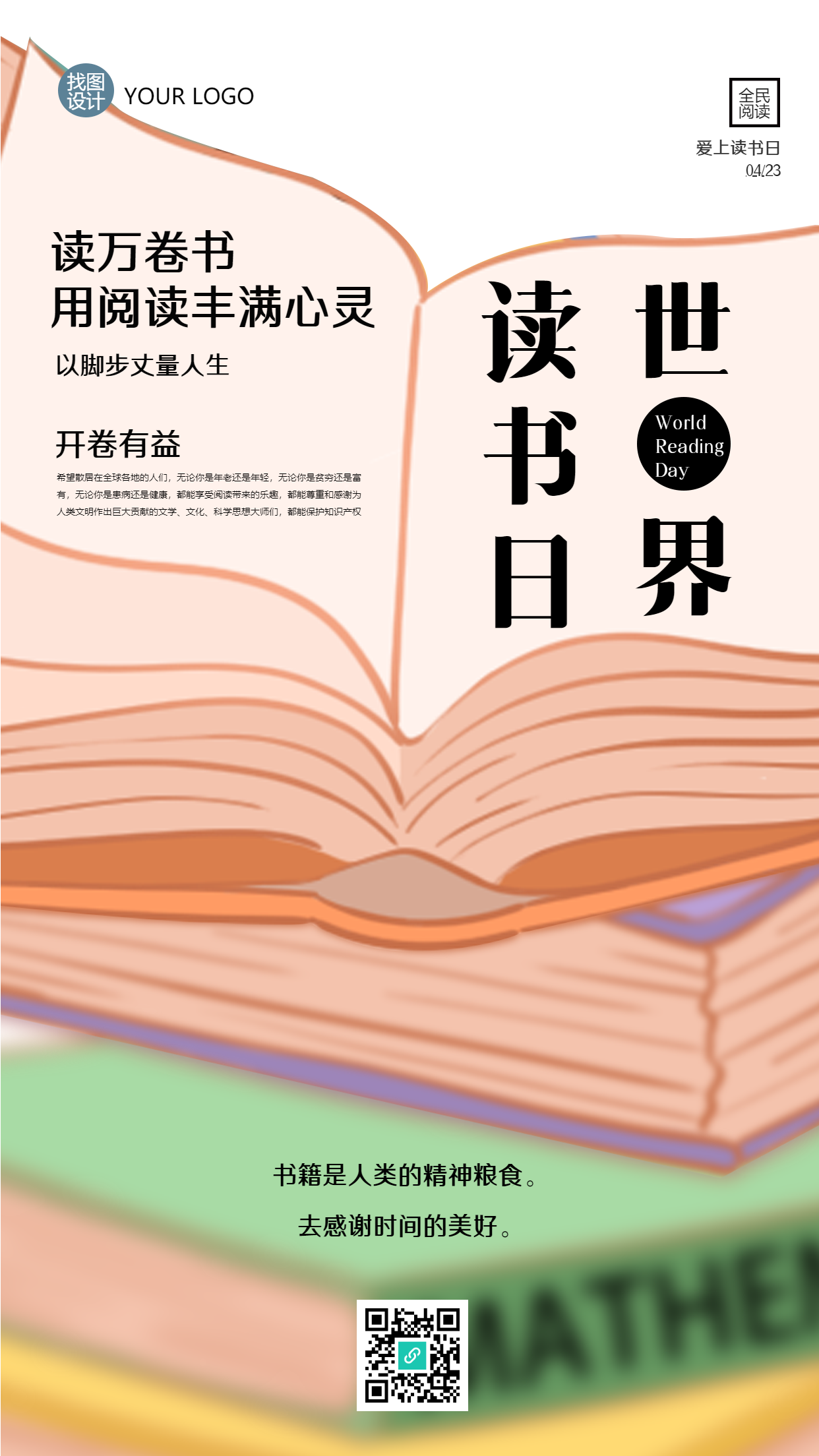 世界图书与版权日读万卷书手机海报